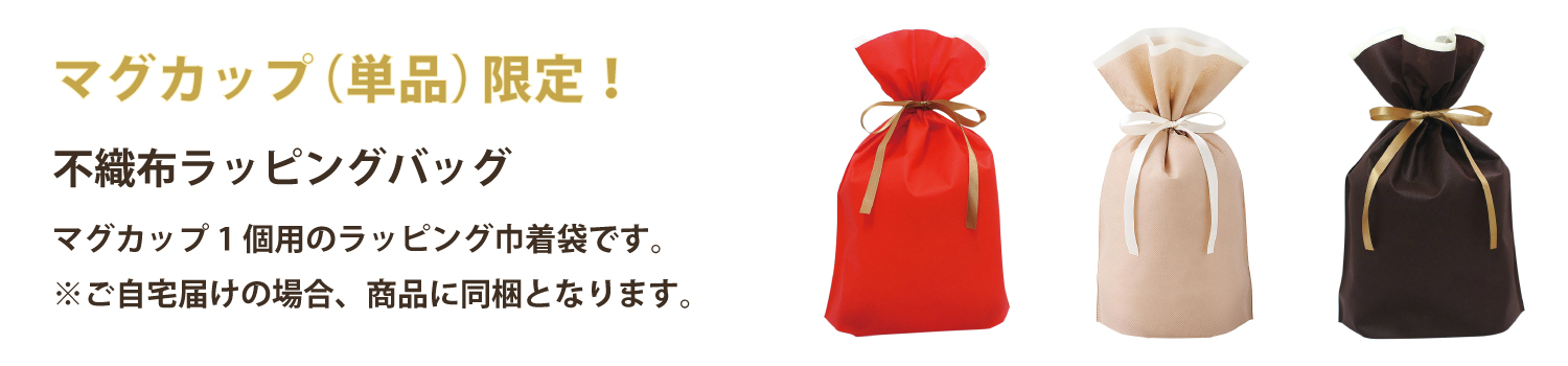 不織布ラッピング袋