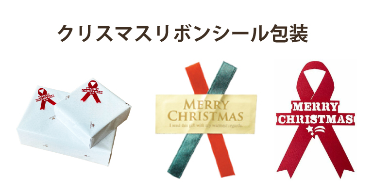 クリスマスラッピングリボンシール