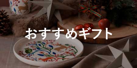 スタッフおすすめギフト