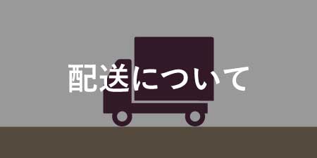 配送について