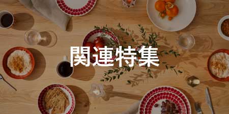 関連特集