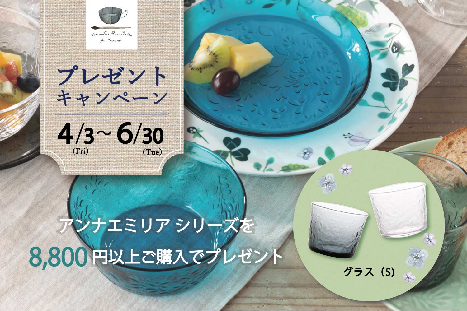 アンナエミリアグラスプレゼントキャンペーン