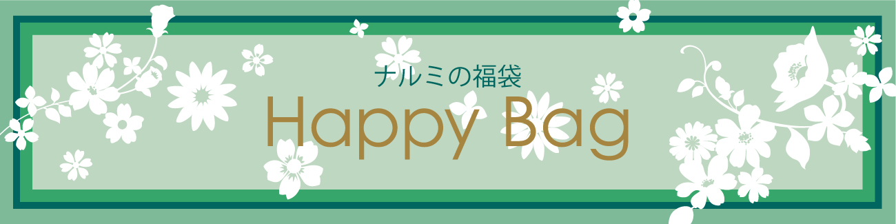 オンライン限定 ナルミの福袋(並び順：標準)