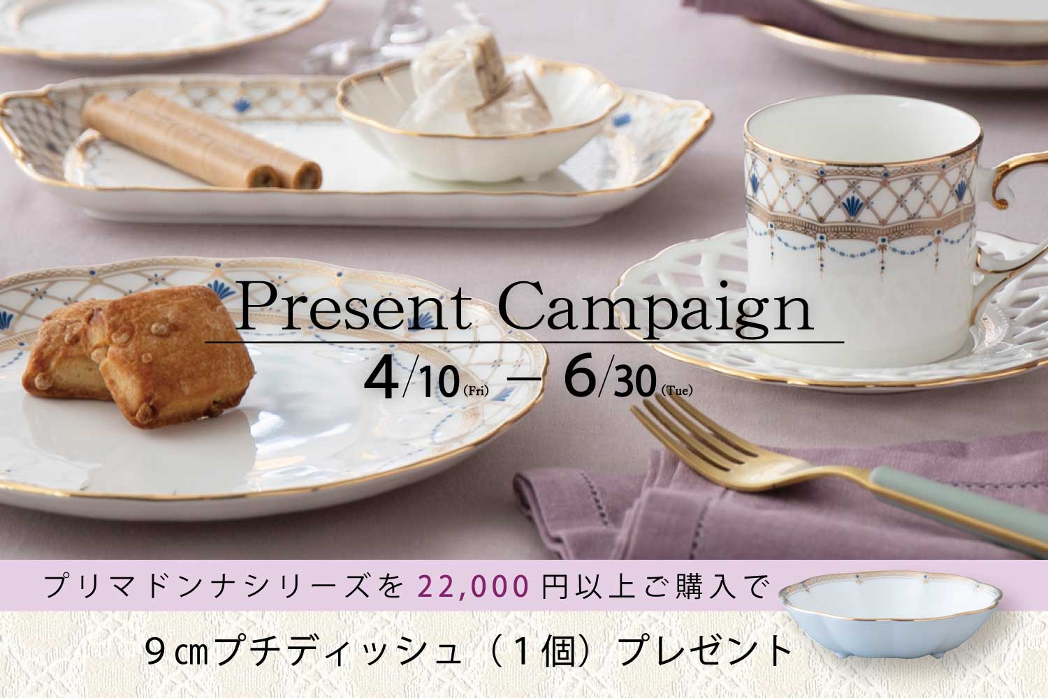 プリマドンナプチディッシュプレゼントキャンペーン