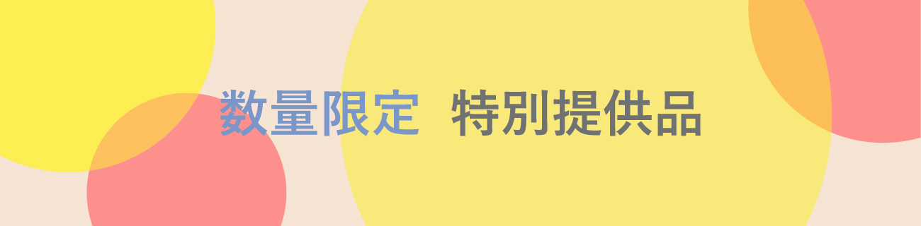 数量限定 特別提供品