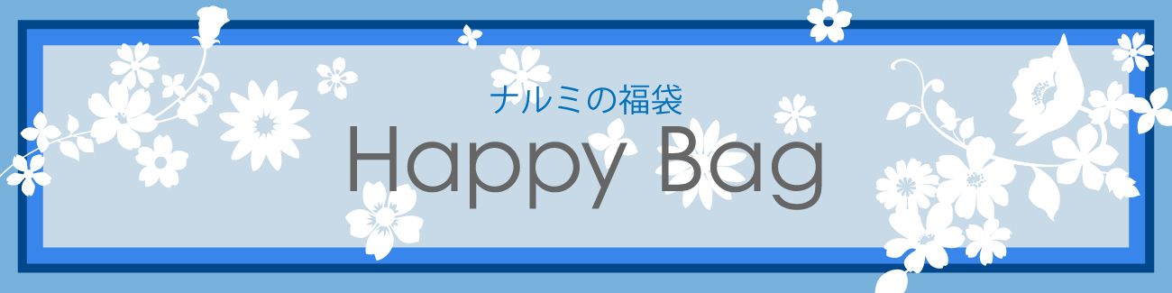 オンライン限定 ナルミの福袋