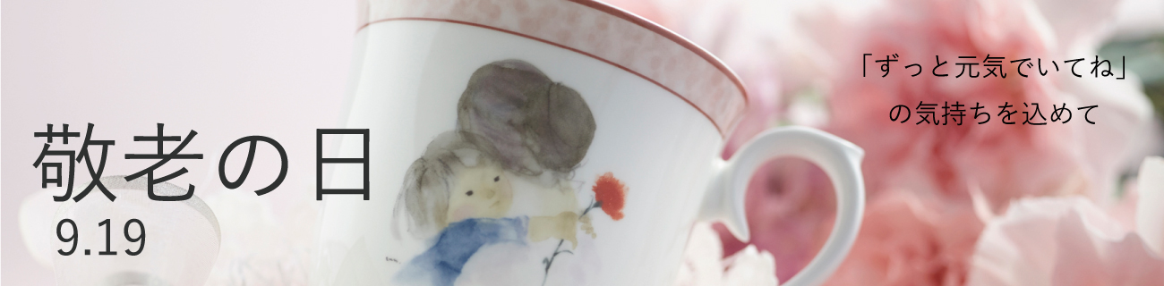 敬老の日