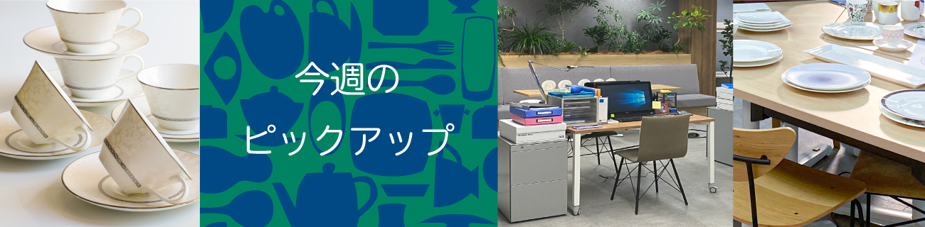 今週のピックアップ