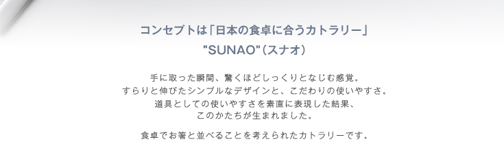 コンセプトは「日本の食卓に合うカトラリー」