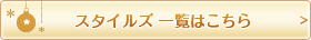 スタイルズ 一覧はこちら