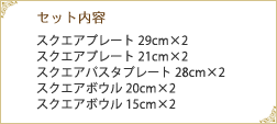 セット内容