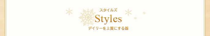 【スタイルズ】デイリーを上質にする器