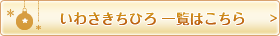 いわさきちひろ 一覧はこちら