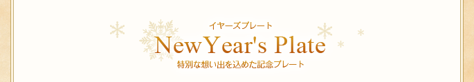【イヤーズプレート】特別な想い出を込めた記念プレート