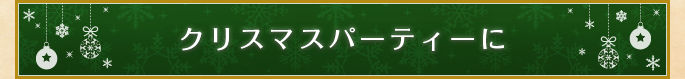 クリスマスパーティーに