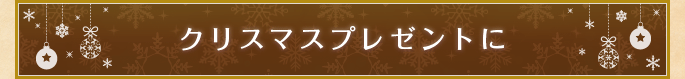 クリスマスプレゼントに