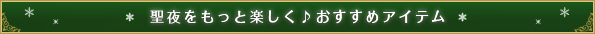 おすすめアイテム
