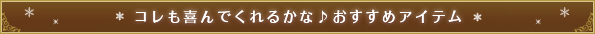 おすすめアイテム