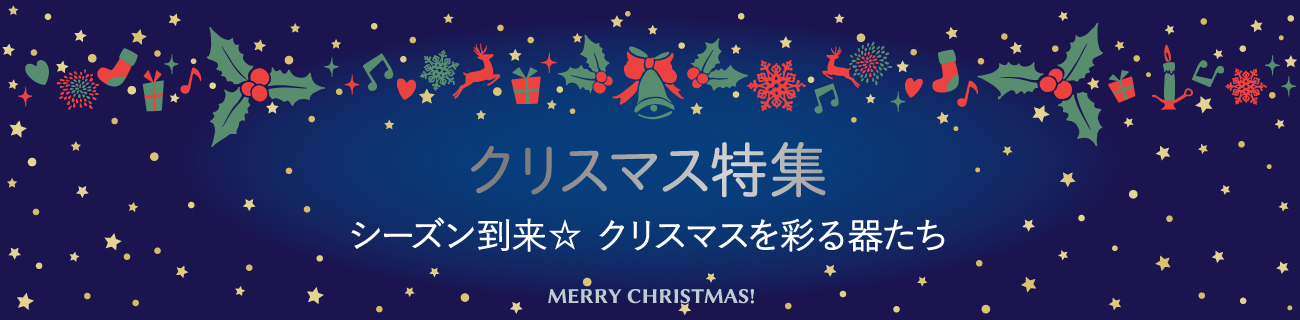 クリスマス特集