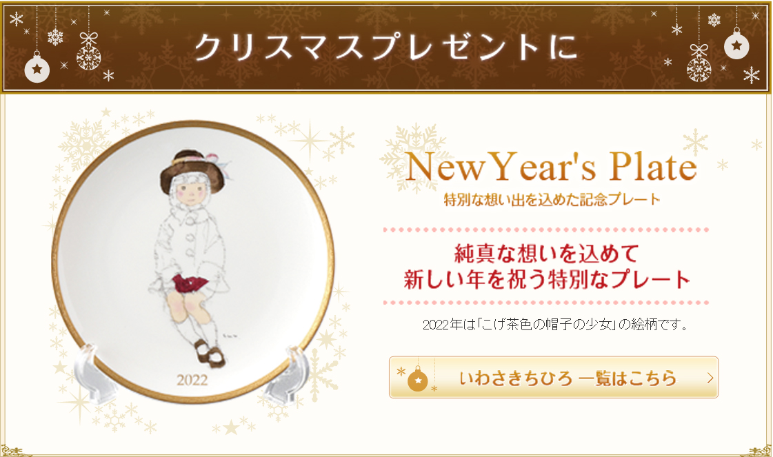 クリスマスプレゼントに いわさきちひろイヤーズプレート2022