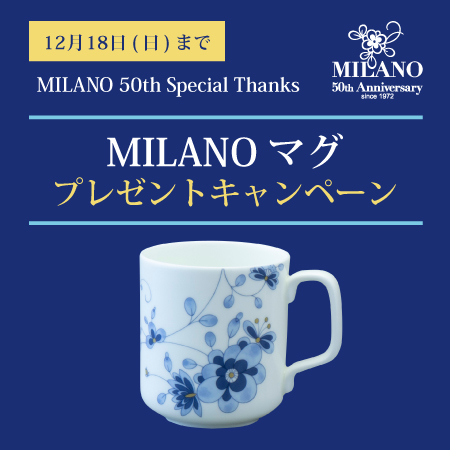 ミラノ50周年マグプレゼントキャンペーン