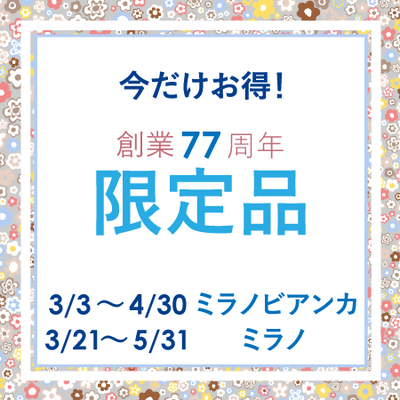 創業77周年限定品