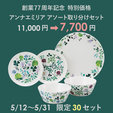 創業77周年特別価格 アソート取り分けセット7,700円
