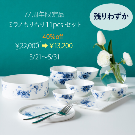 創業77周年限定品