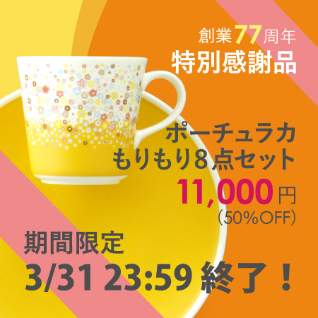 創業77周年ポーチュラカ限定品本日最終日