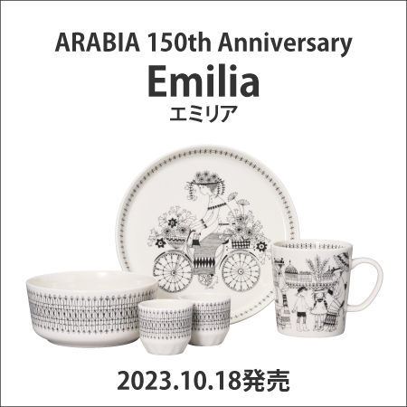 アラビア エミリア復刻10月18日発売