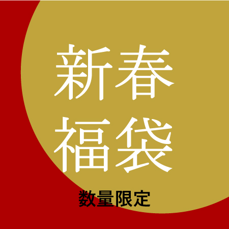 ナルミの新春福袋2024