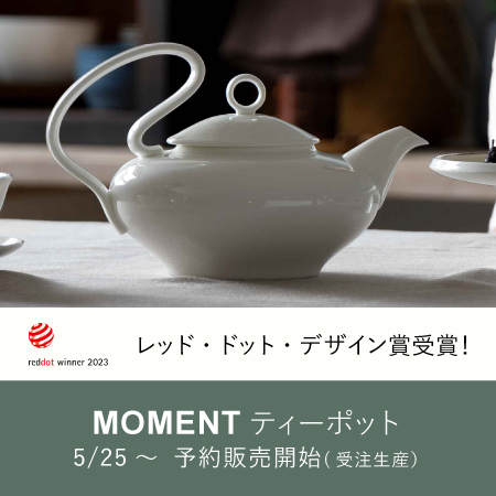 レッド・ドット2023受賞 momentポット