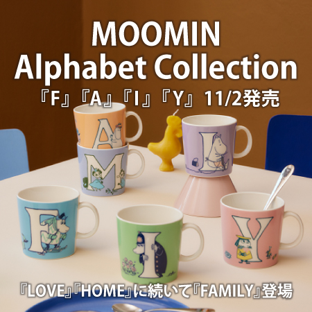 アラビア ムーミンアルファベットコレクション新アイテム発売