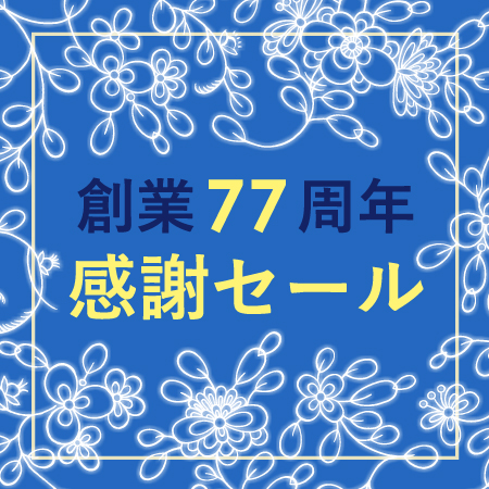 創業77周年感謝セール