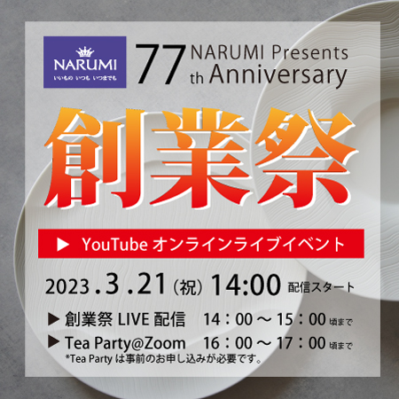 77周年オンライン創業祭