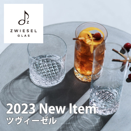 ツヴィーゼル 2023新商品