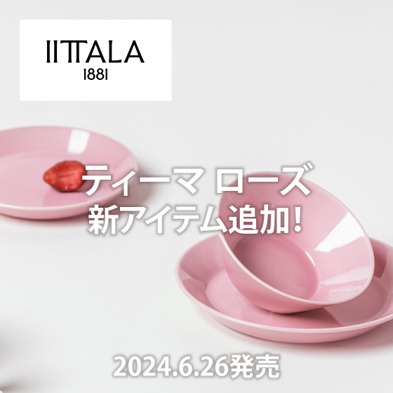 イッタラ ティーマ ローズ新アイテム6月26日発売