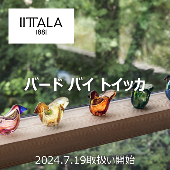 イッタラ　バードバイトイッカ取扱開始