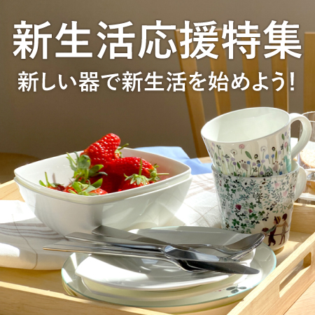 新生活応援特集