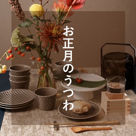 お正月におすすめのうつわ