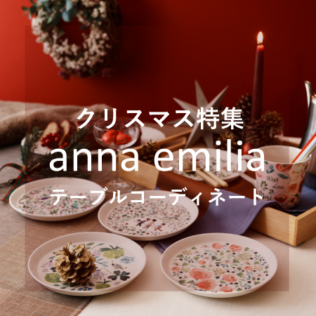 クリスマス特集 アンナエミリアのテーブルコーディネート