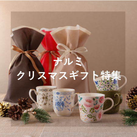 NARUMIクリスマスギフト特集