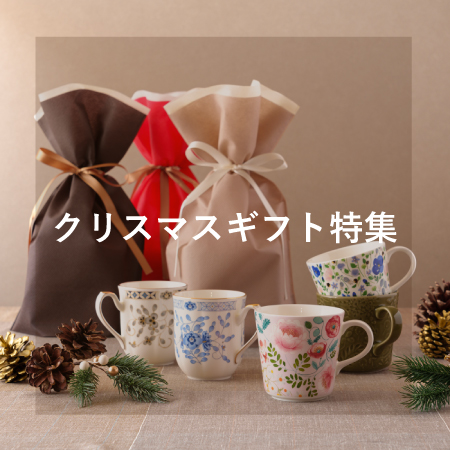 クリスマスギフト特集