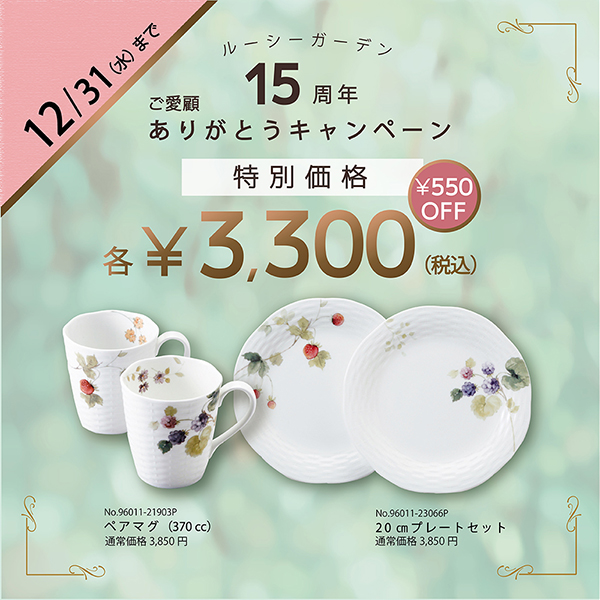 ルーシー特別価格