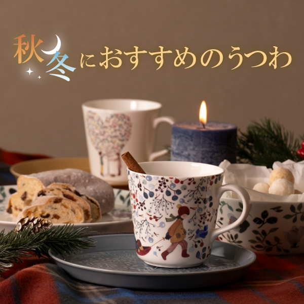 秋冬おすすめ