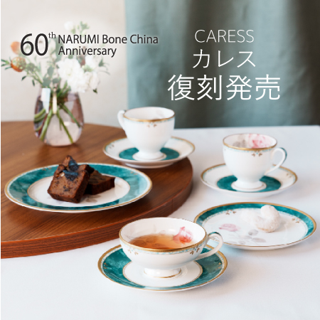 カレス復刻(2025春夏新作)