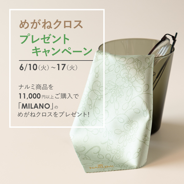 めがねクロスプレゼントキャンペーン
