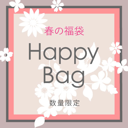 春の福袋2025 happy bag 2025