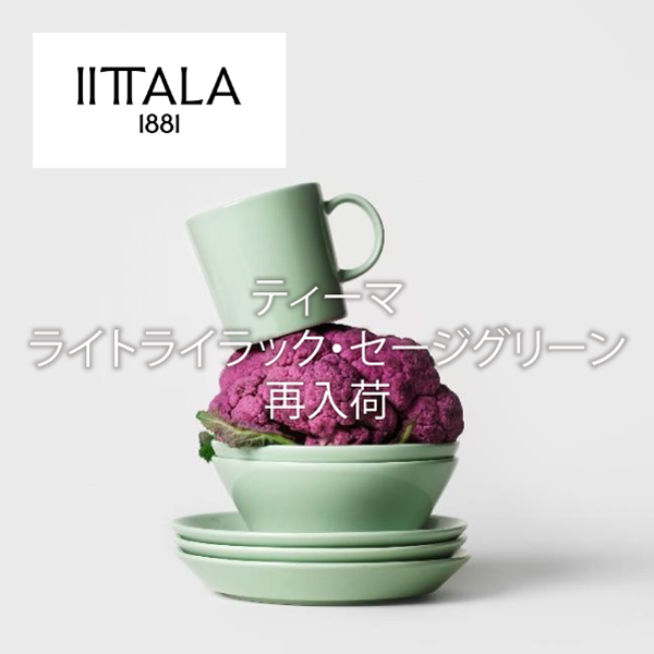 イッタラ ティーマ ライラック