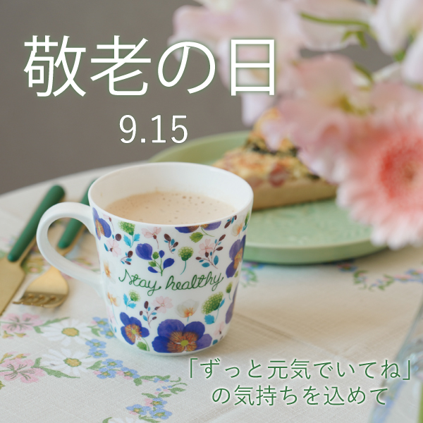 敬老の日特集